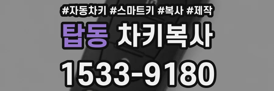 탑동 차키복사