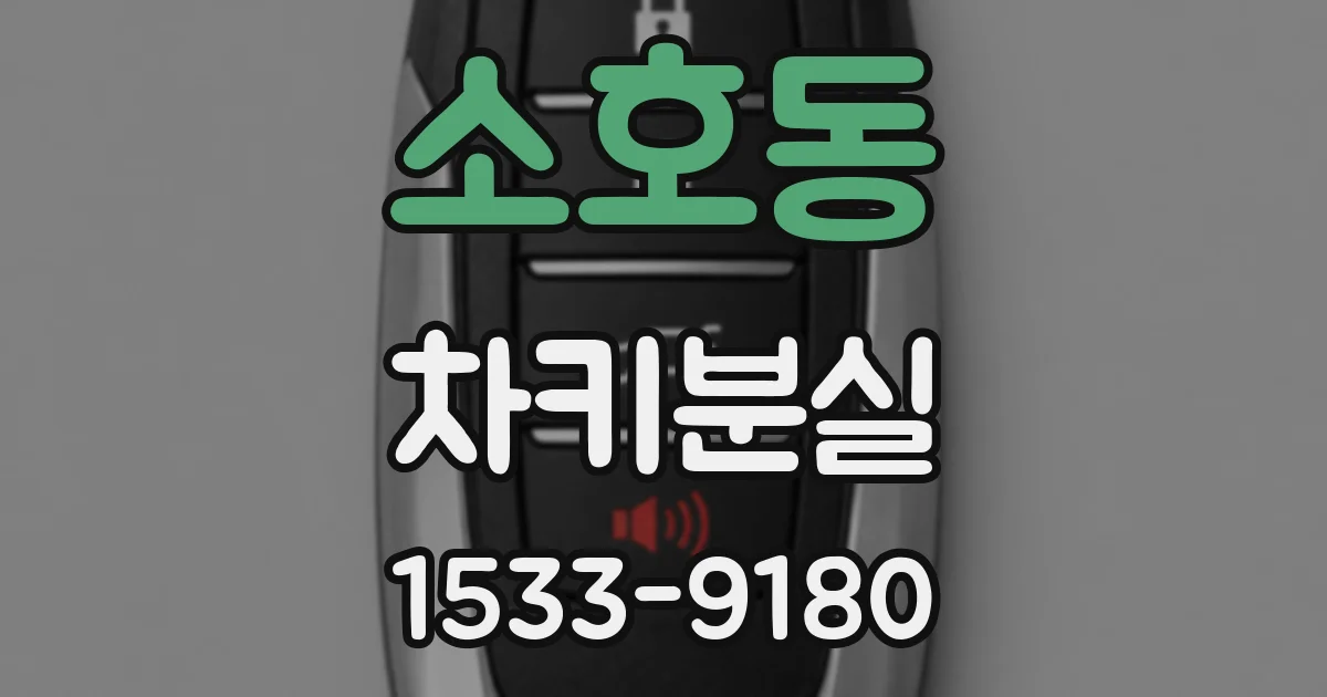 소호동 차키분실