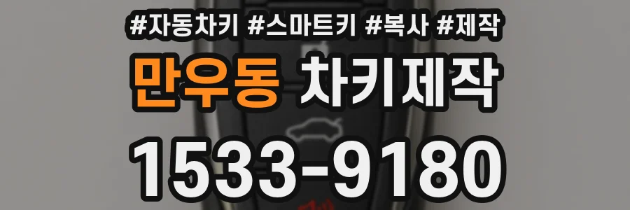 만우동 차키제작