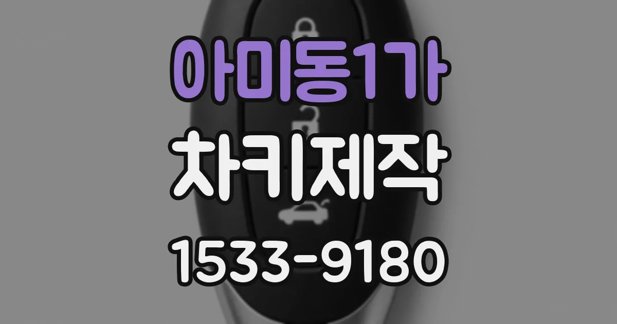아미동1가 차키제작