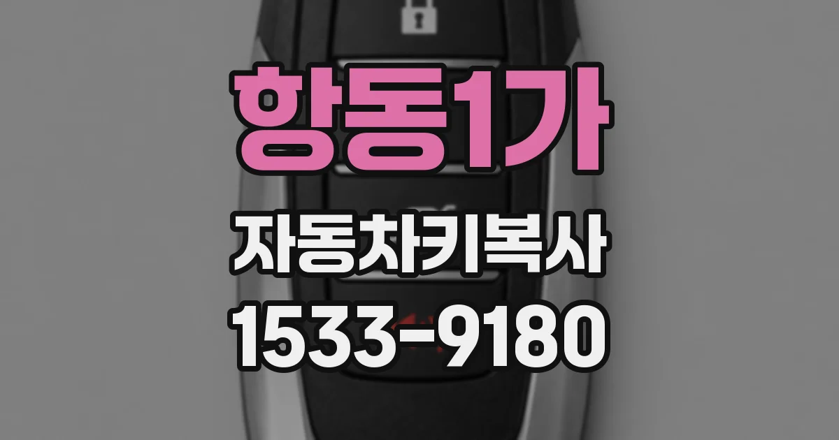 항동1가 자동차키복사