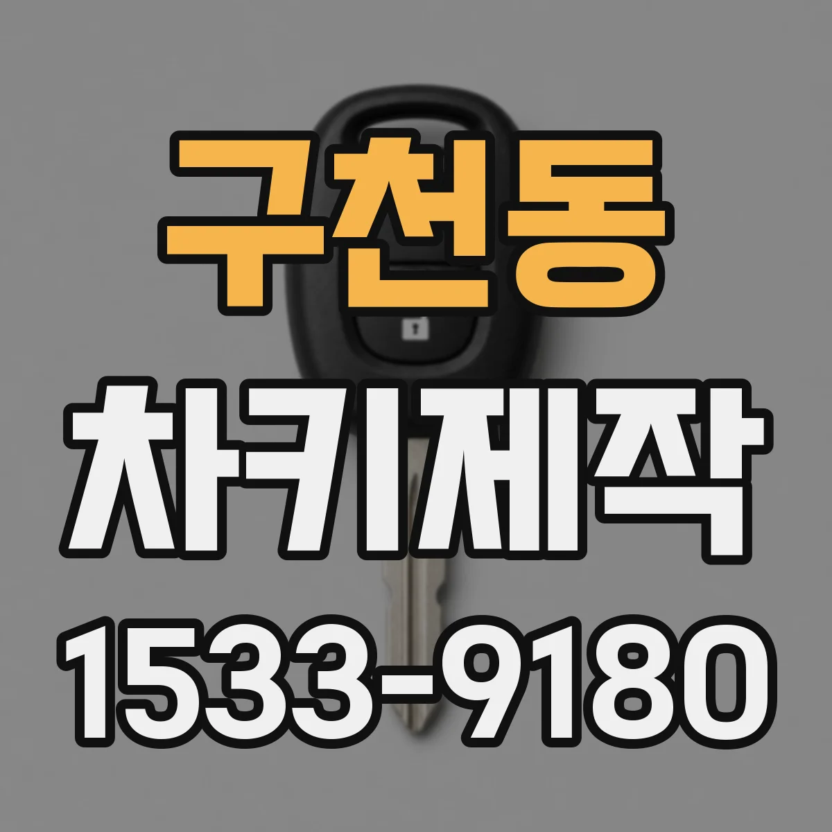 구천동 차키제작