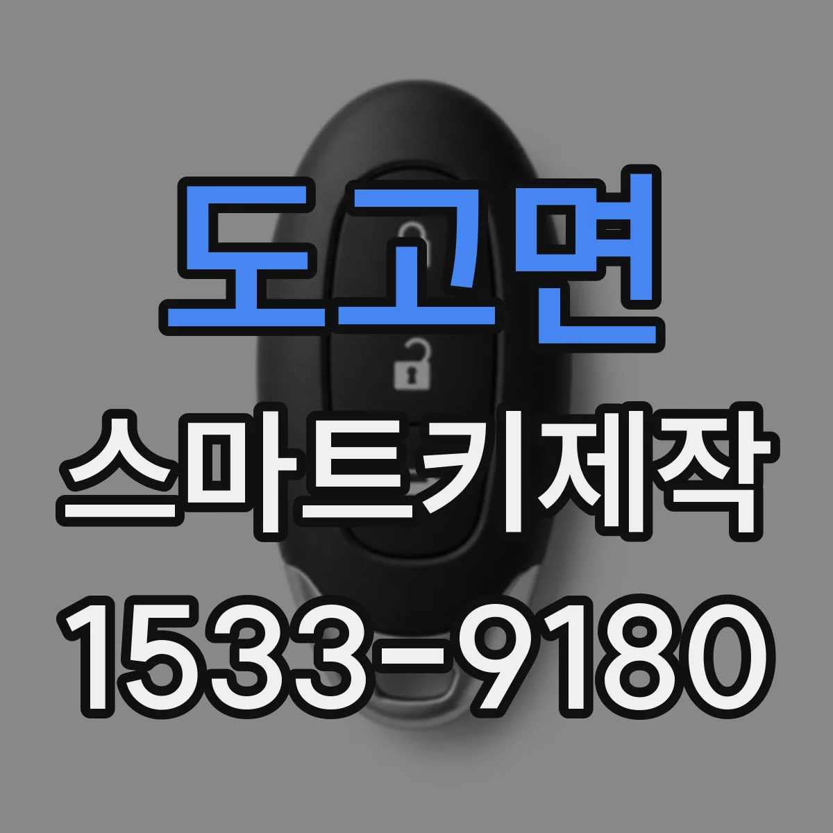 도고면 스마트키제작