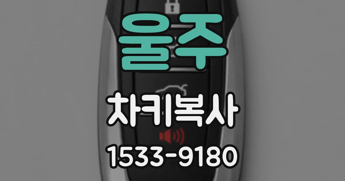 울주 차키복사