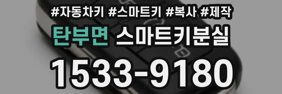 탄부면 스마트키분실