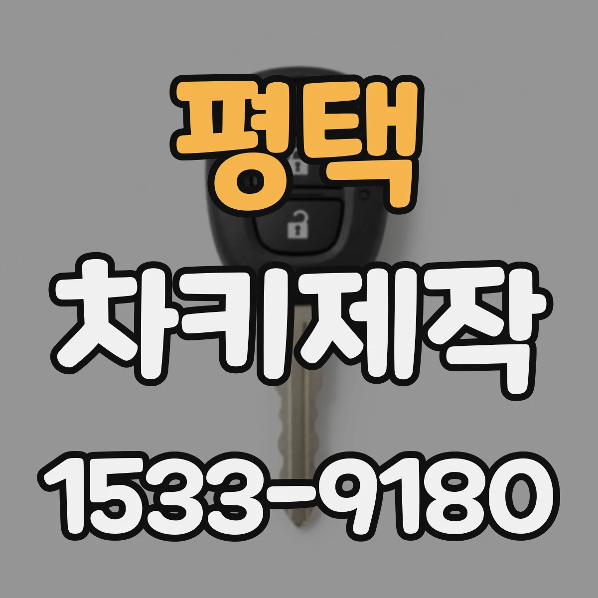평택 차키제작