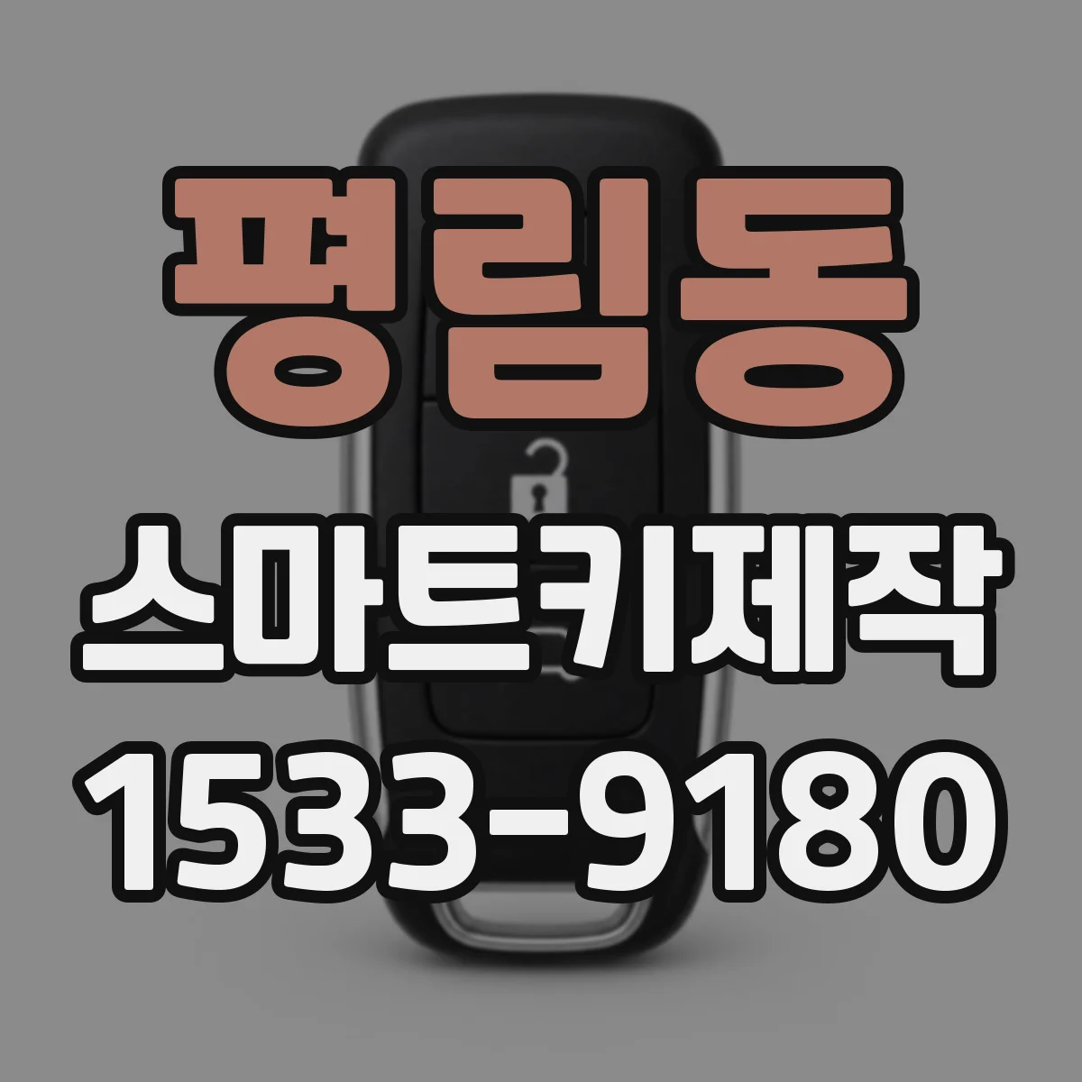 평림동 스마트키제작