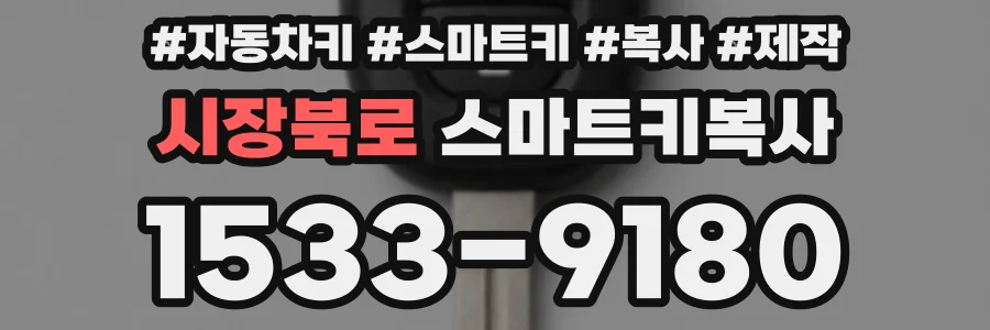 시장북로 스마트키복사