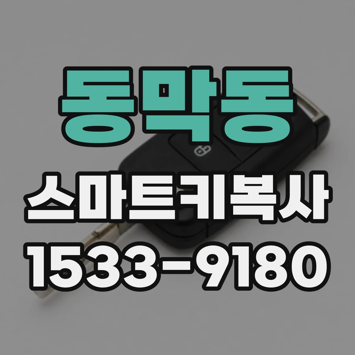동막동 스마트키복사