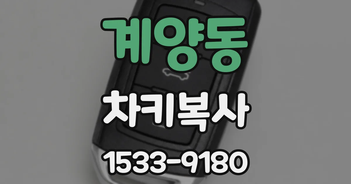 계양동 차키복사