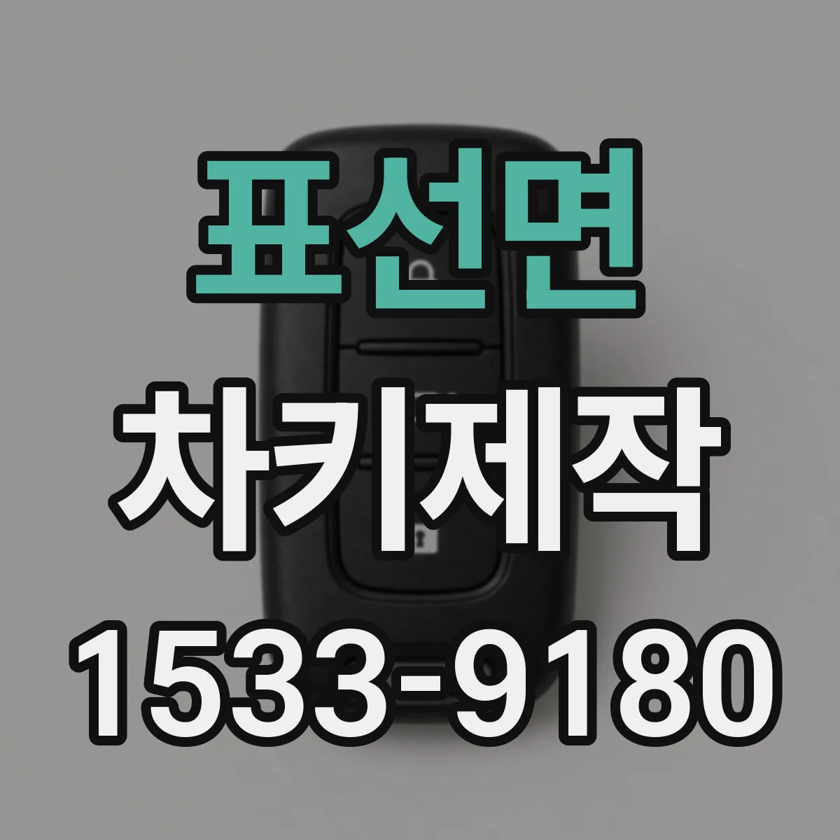 표선면 차키제작