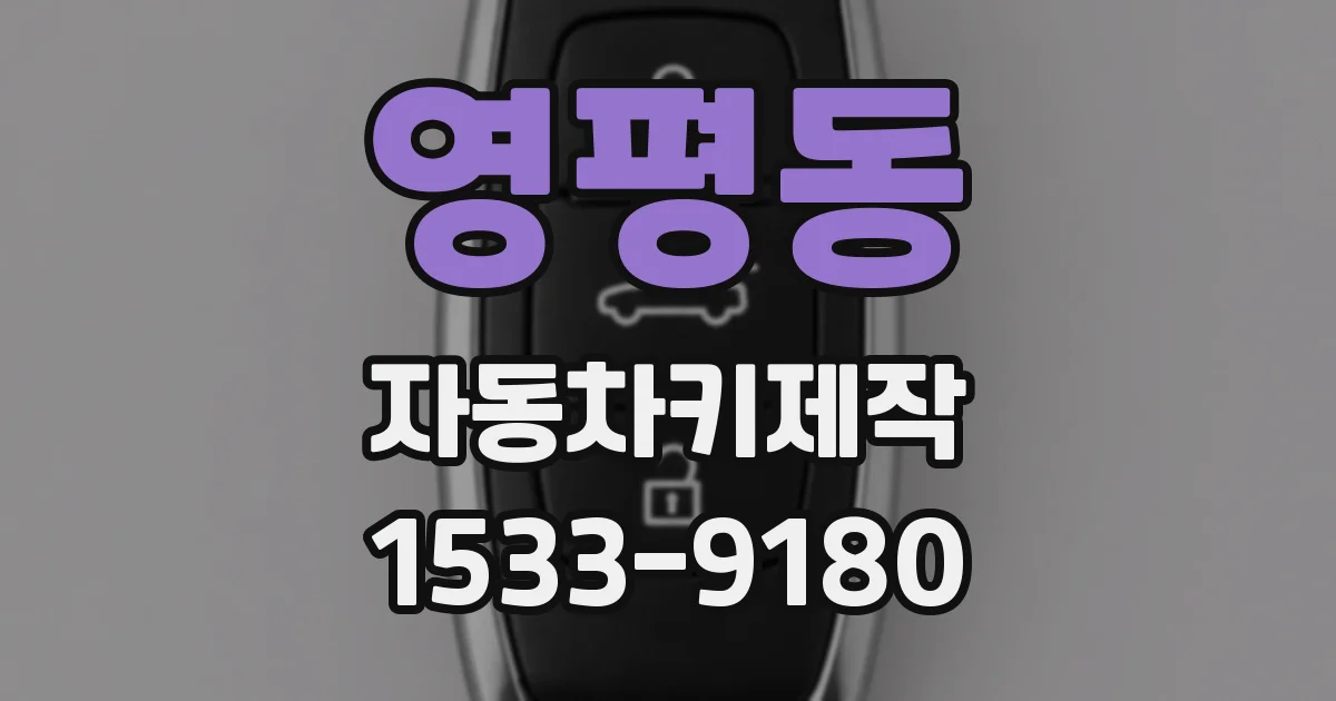영평동 자동차키제작