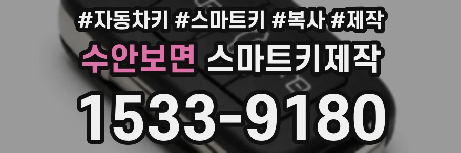 수안보면 스마트키제작