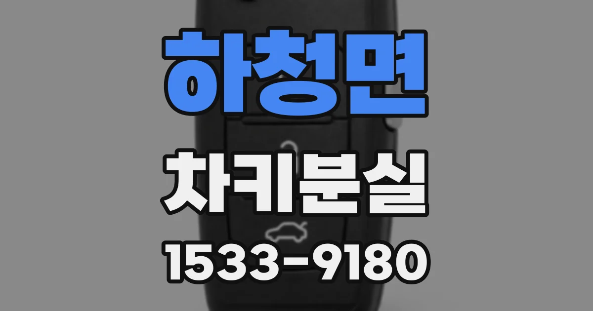 하청면 차키분실