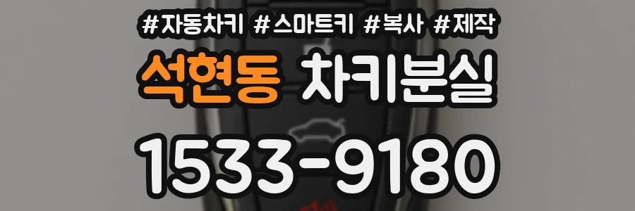 석현동 차키분실