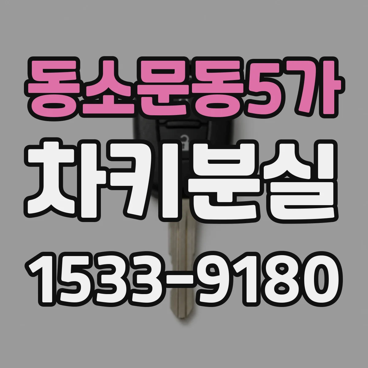 동소문동5가 차키분실