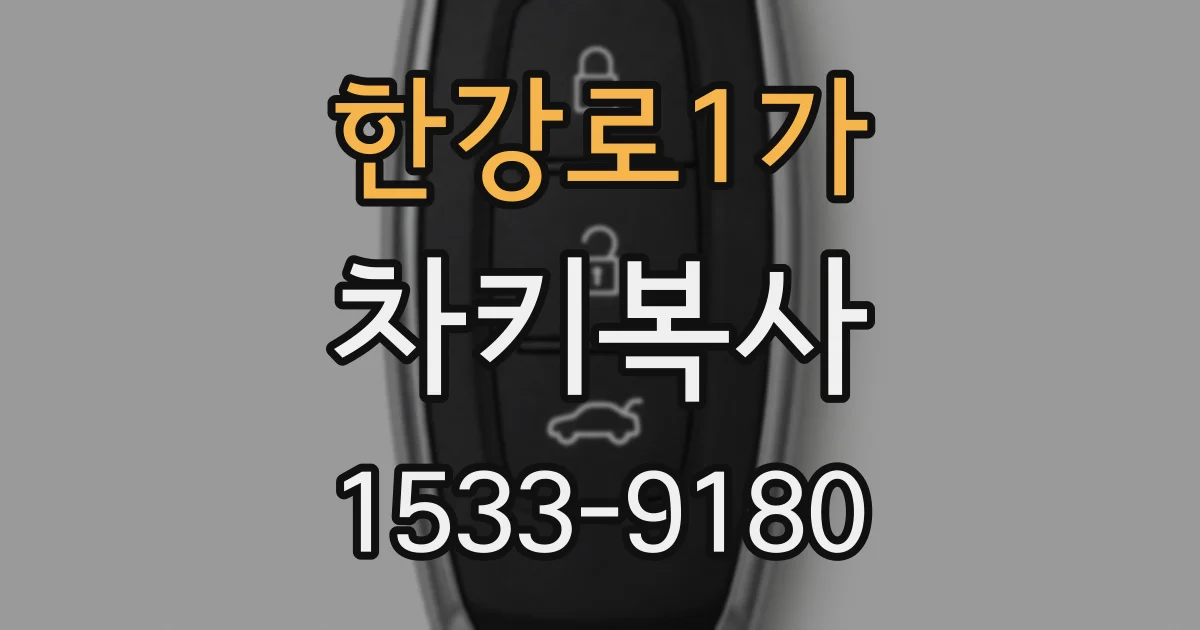 한강로1가 차키복사