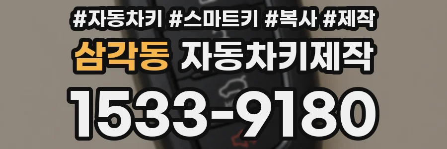 삼각동 자동차키제작