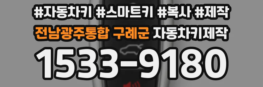 전남광주통합 구례군 자동차키제작