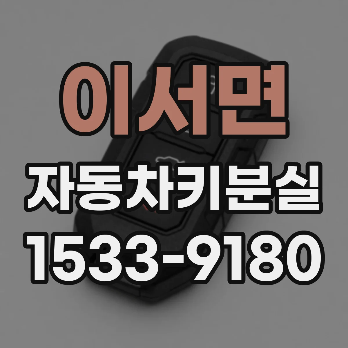 이서면 자동차키분실
