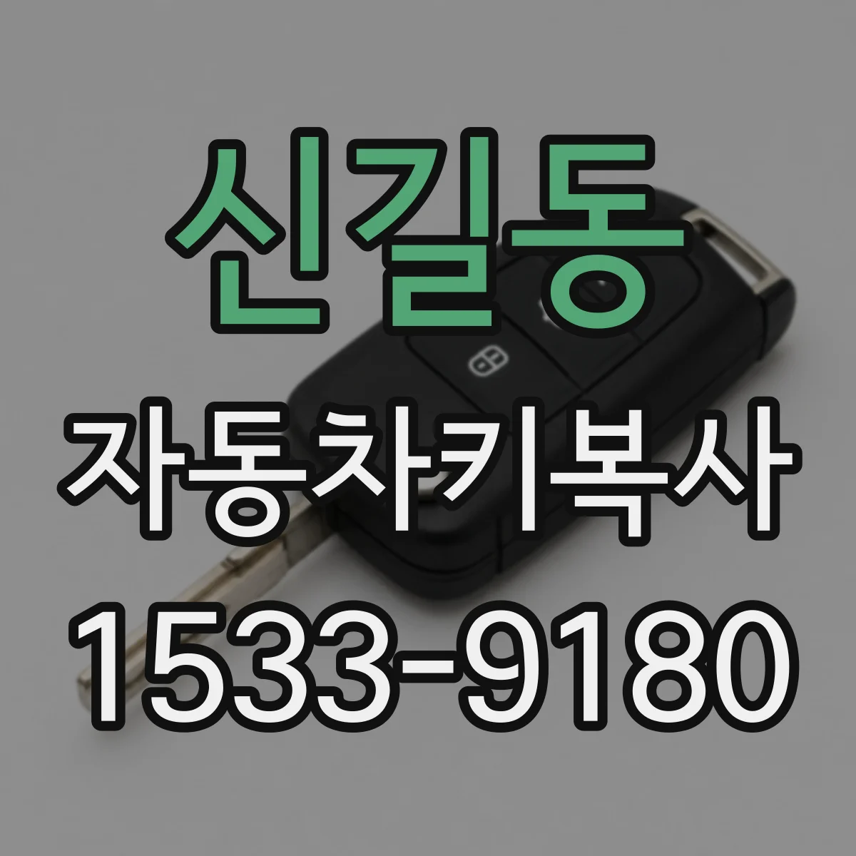 신길동 자동차키복사