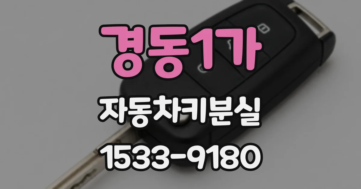 경동1가 자동차키분실