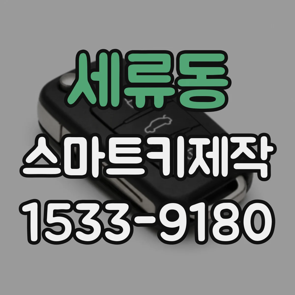 세류동 스마트키제작