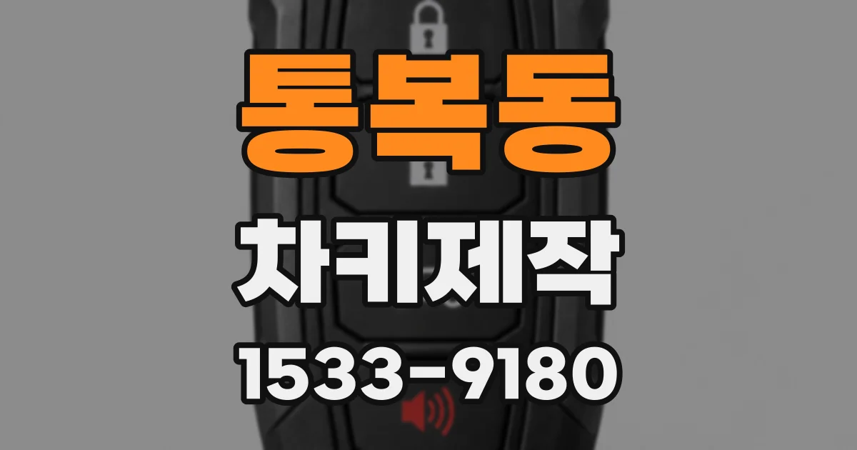 통복동 차키제작