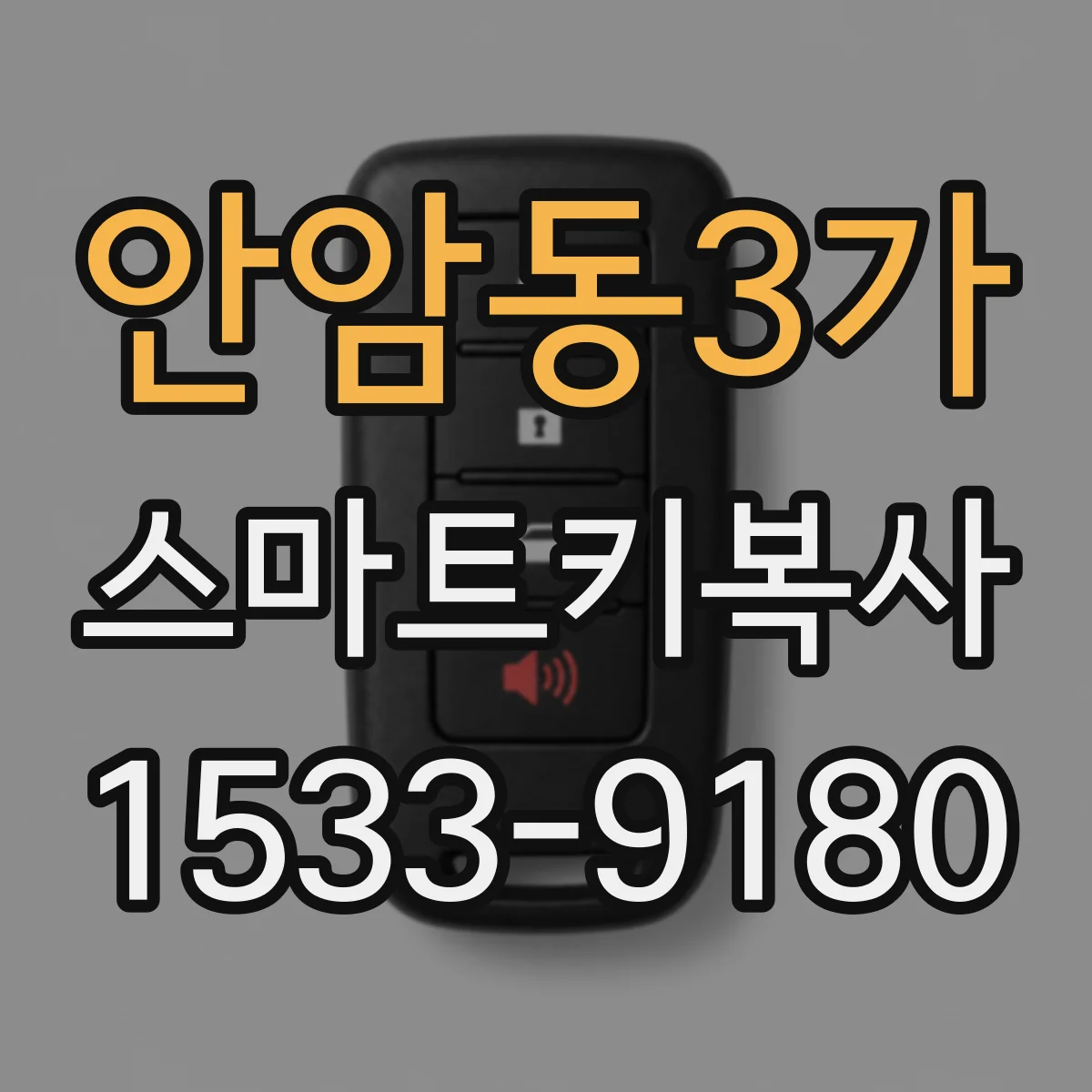 안암동3가 스마트키복사