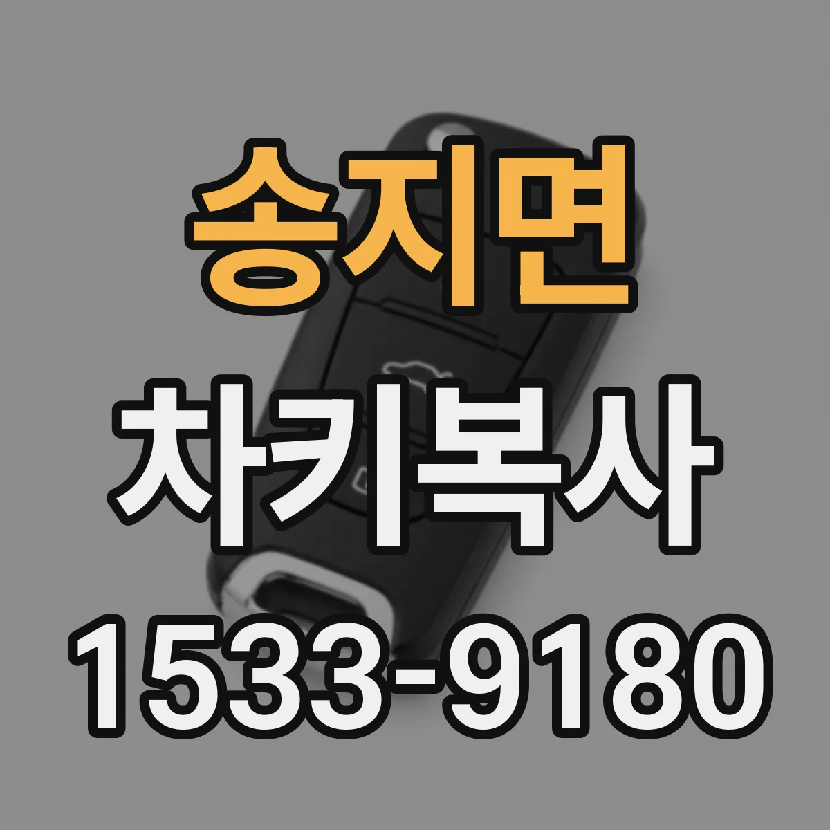 송지면 차키복사