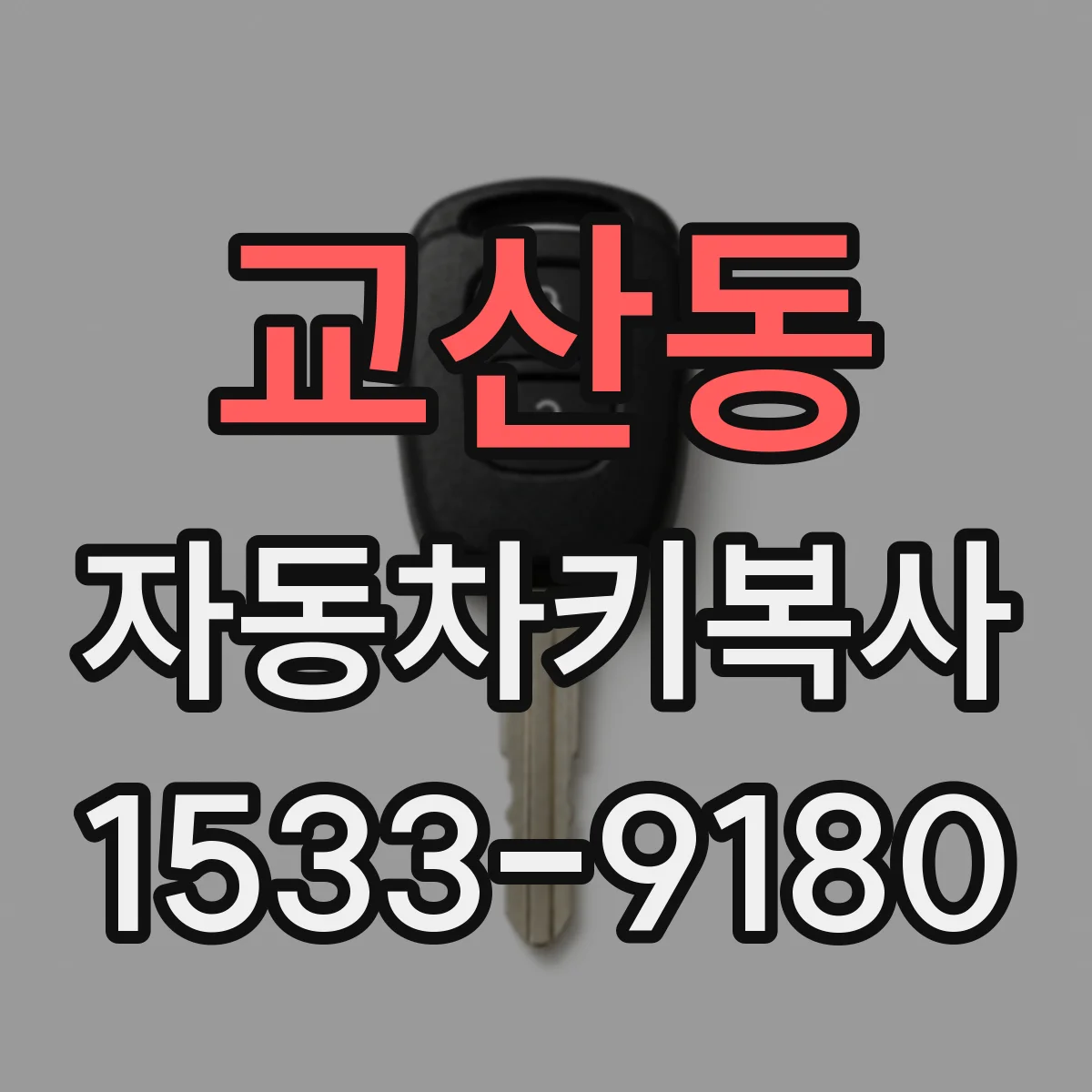 교산동 자동차키복사