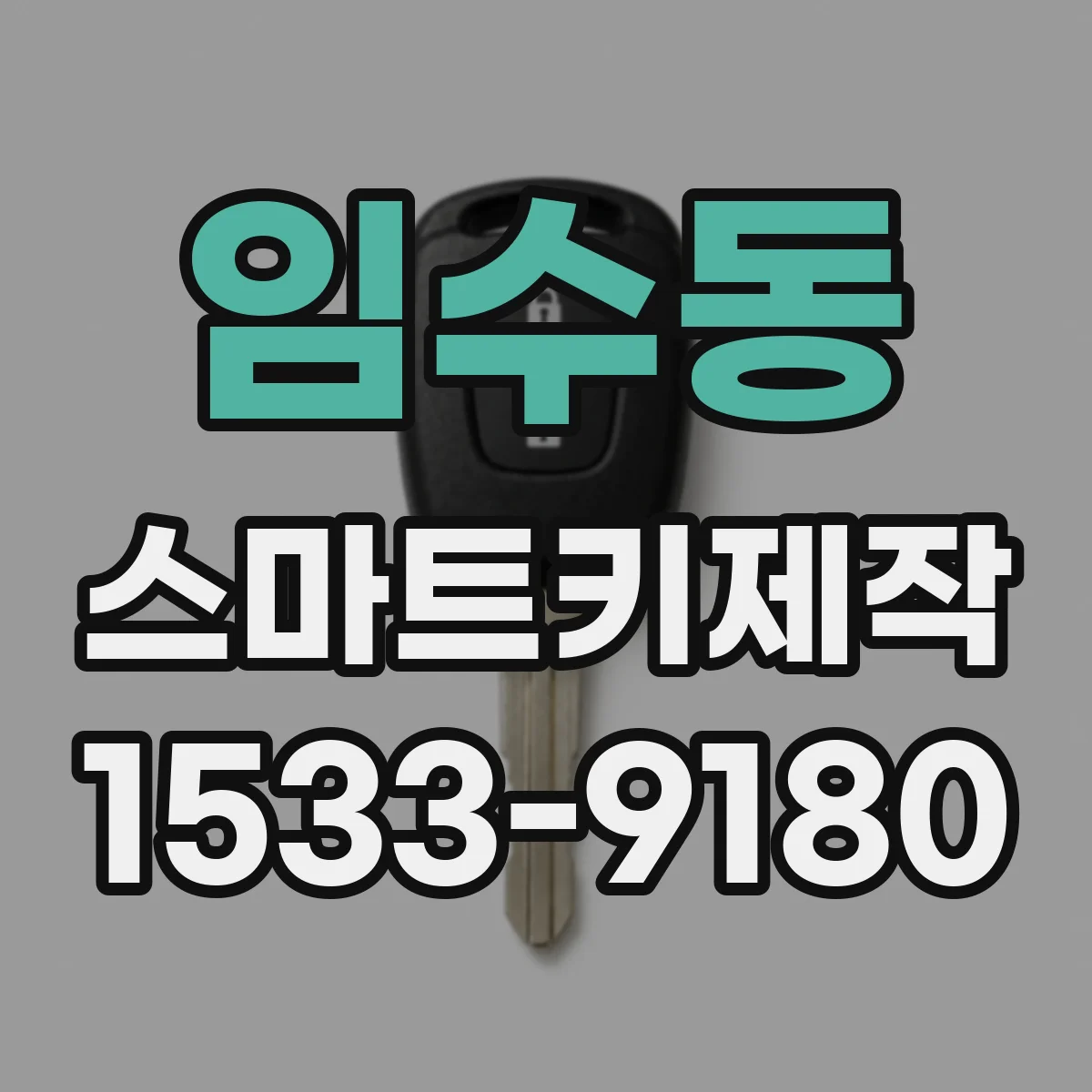 임수동 스마트키제작