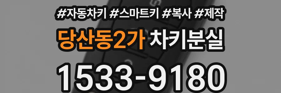 당산동2가 차키분실