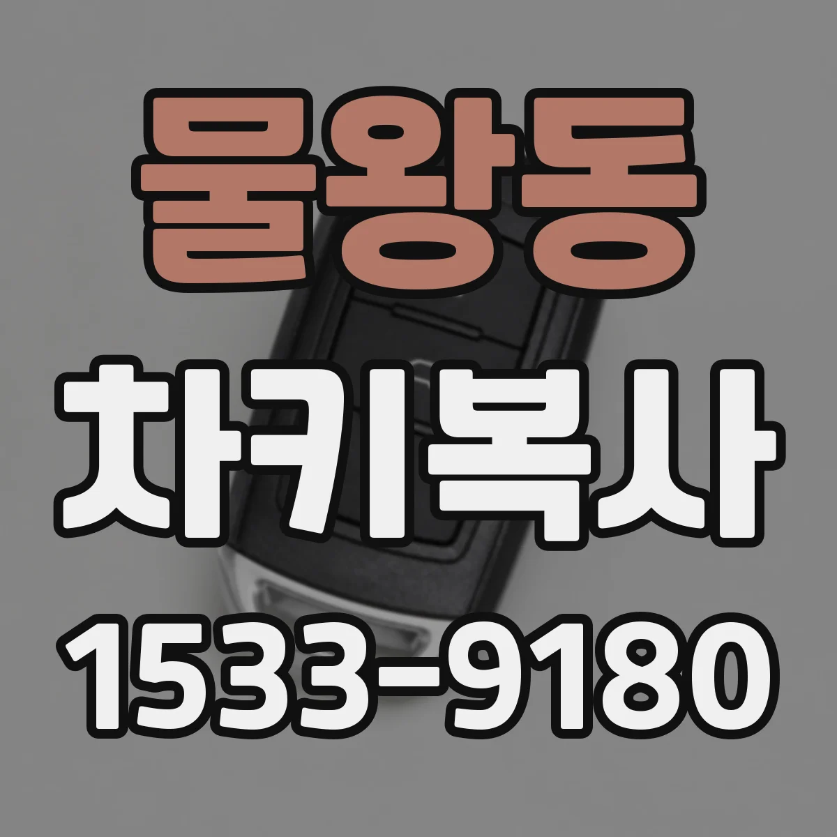 물왕동 차키복사