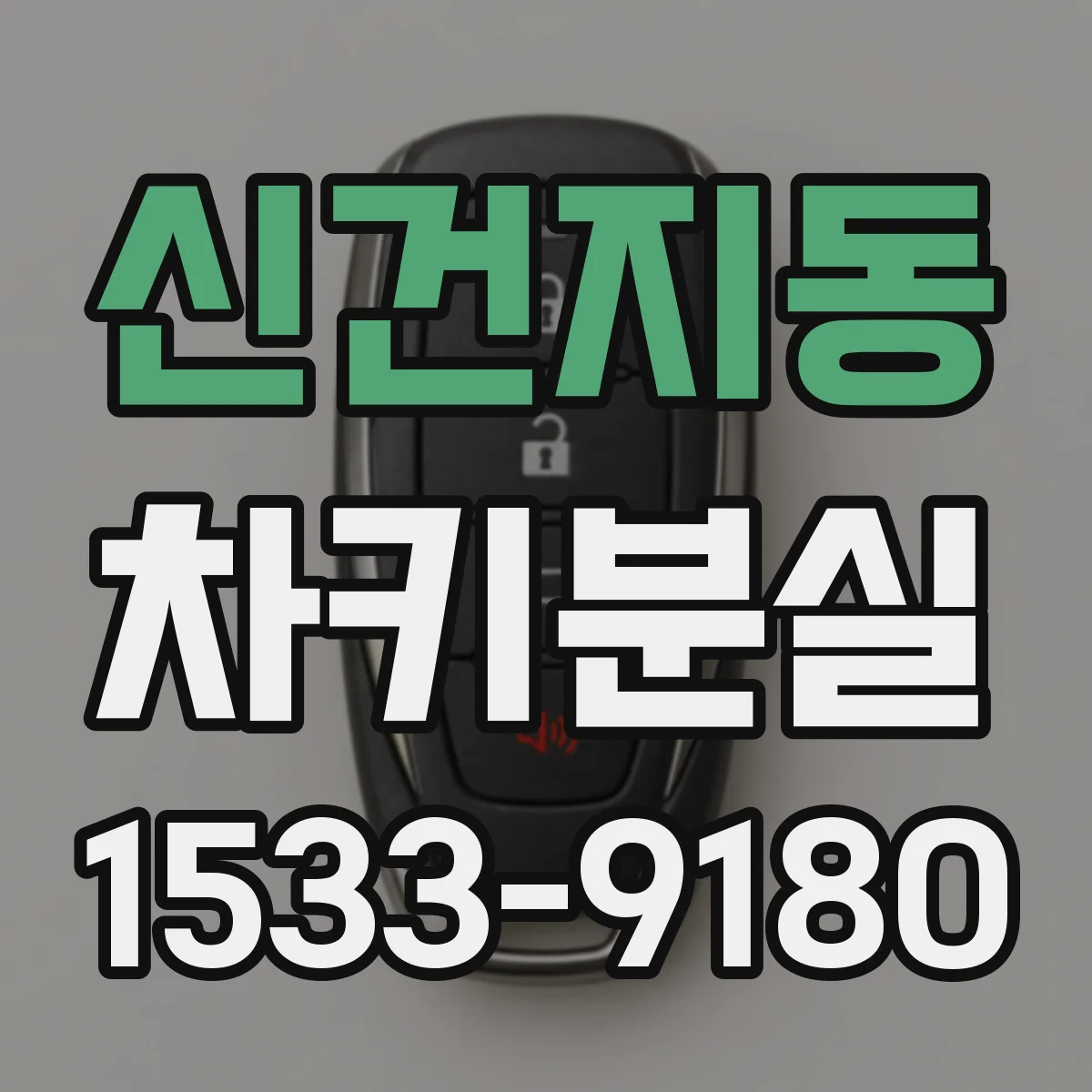 신건지동 차키분실