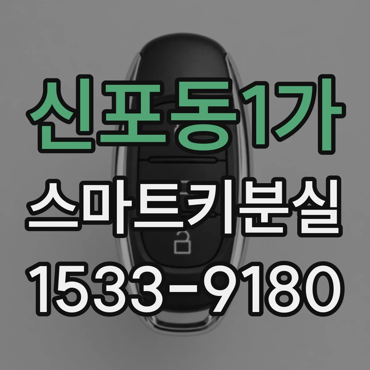 신포동1가 스마트키분실