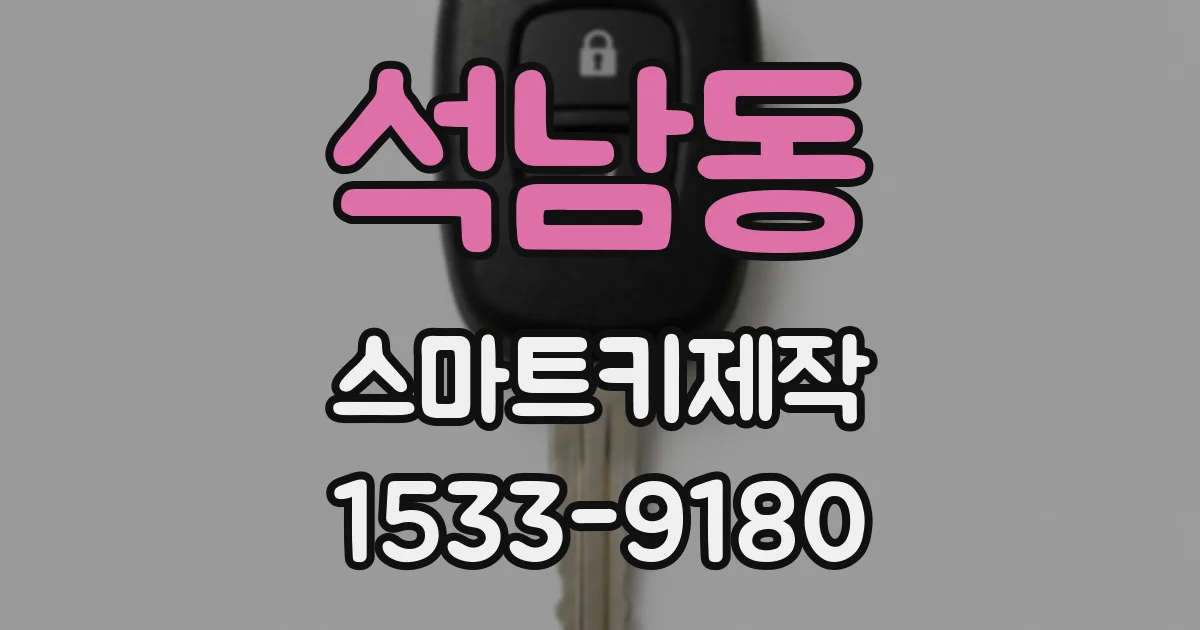 석남동 스마트키제작