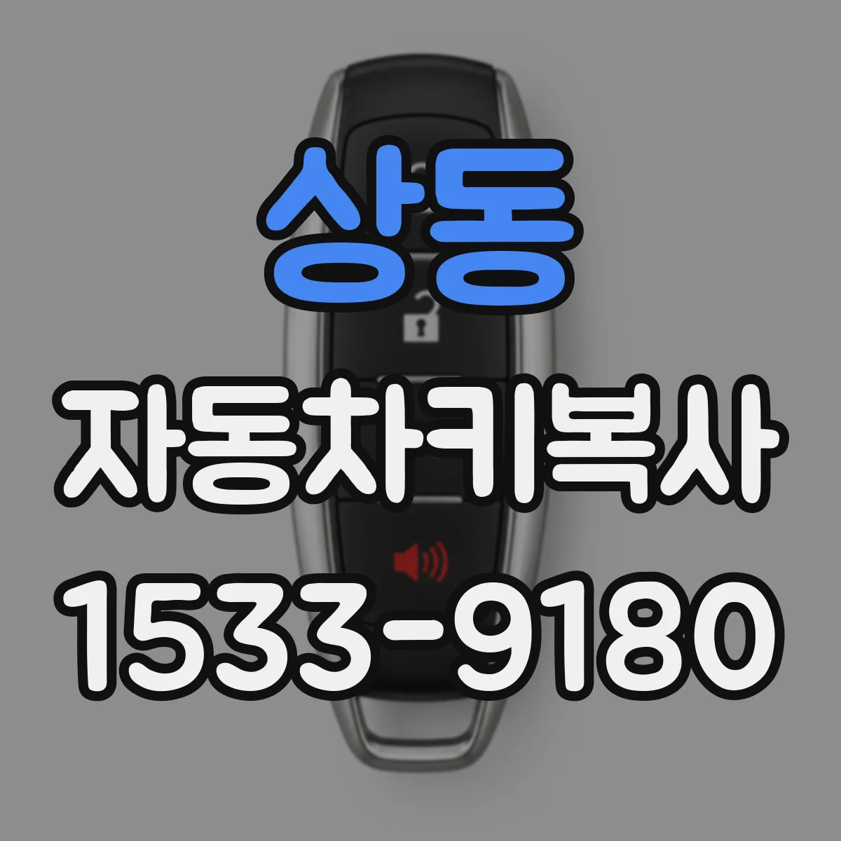상동 자동차키복사