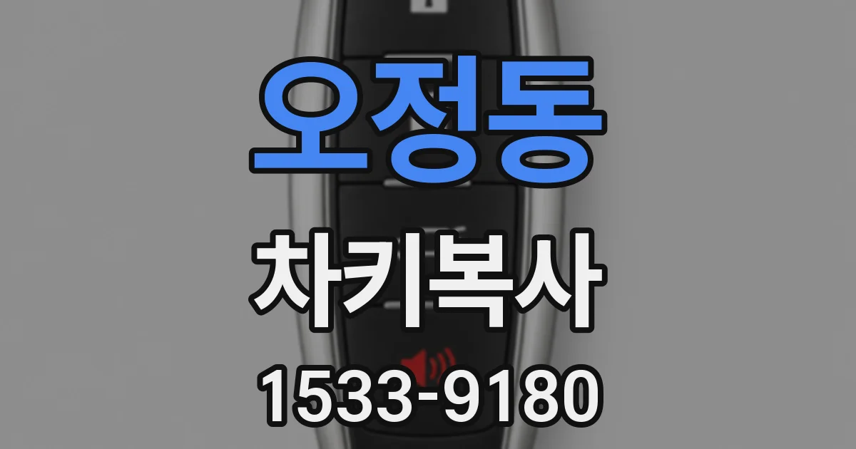 오정동 차키복사