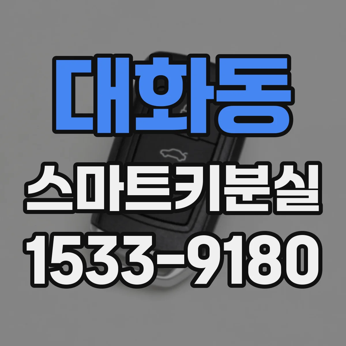 대화동 스마트키분실