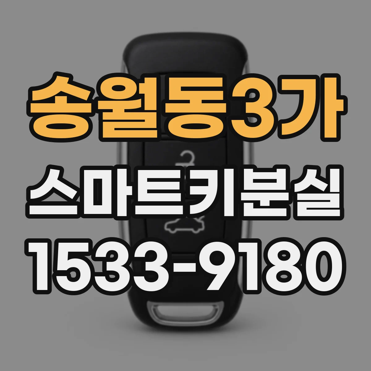 송월동3가 스마트키분실