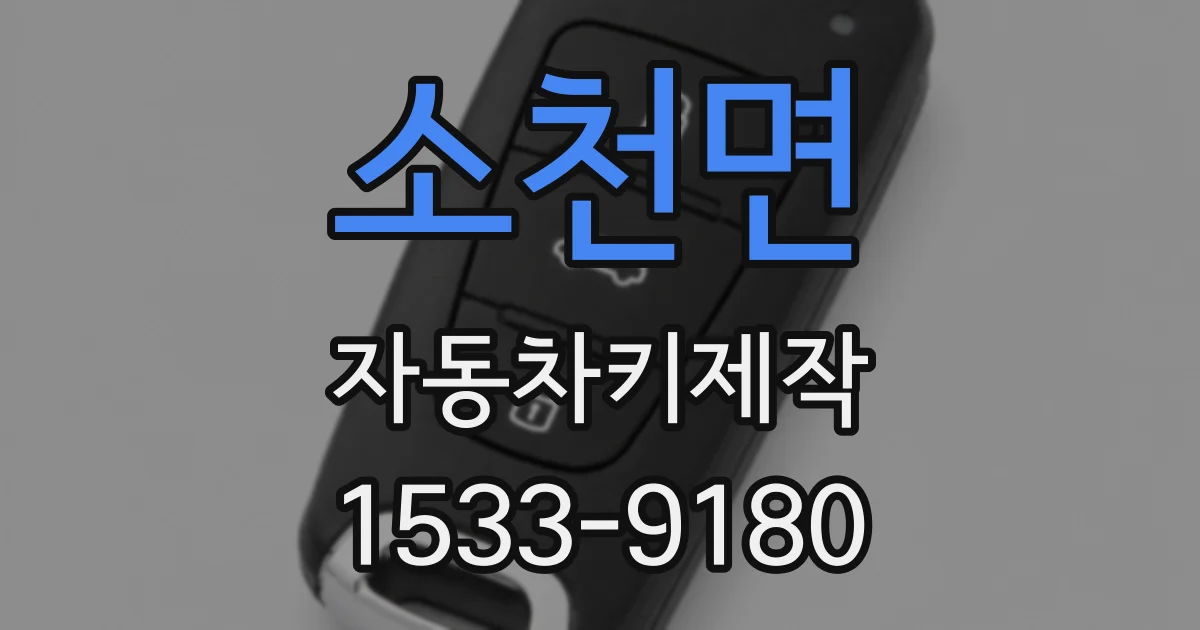 소천면 자동차키제작