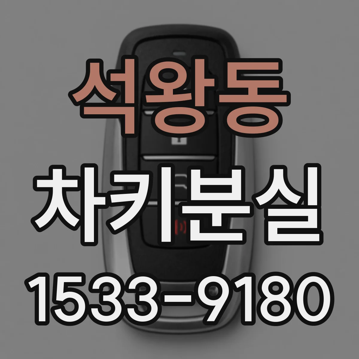 석왕동 차키분실