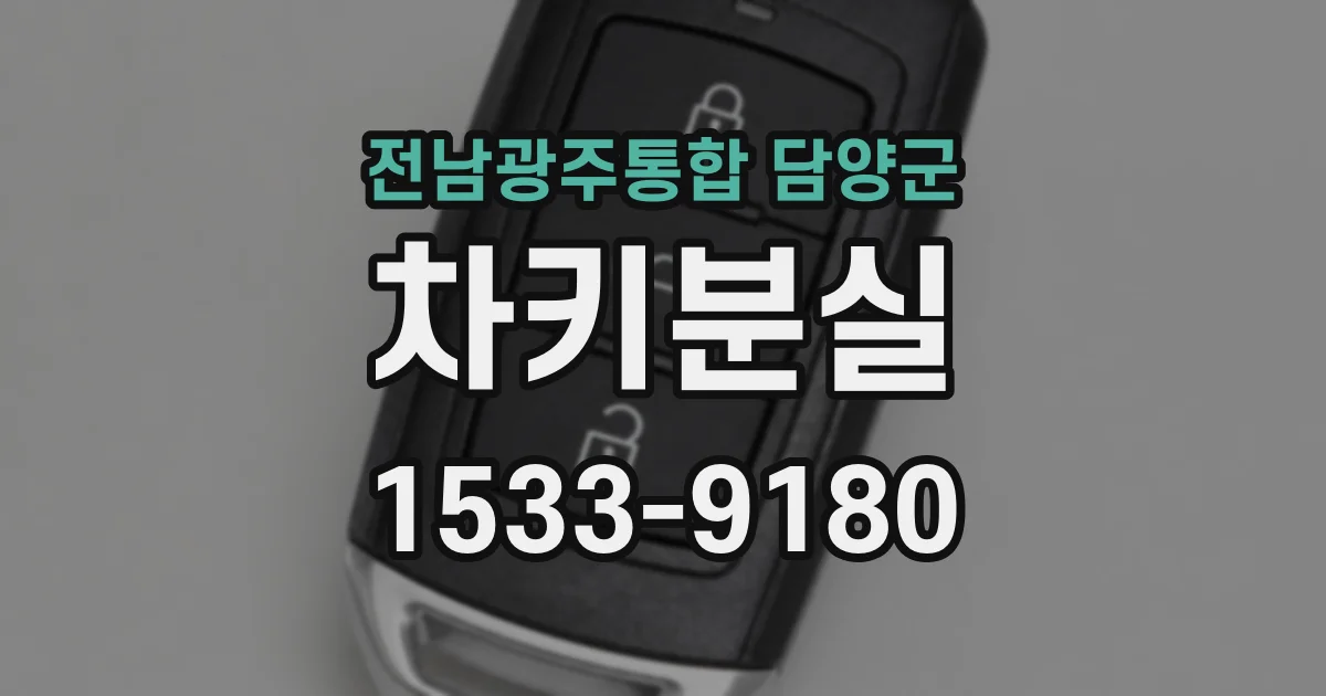 전남광주통합 담양군 차키분실