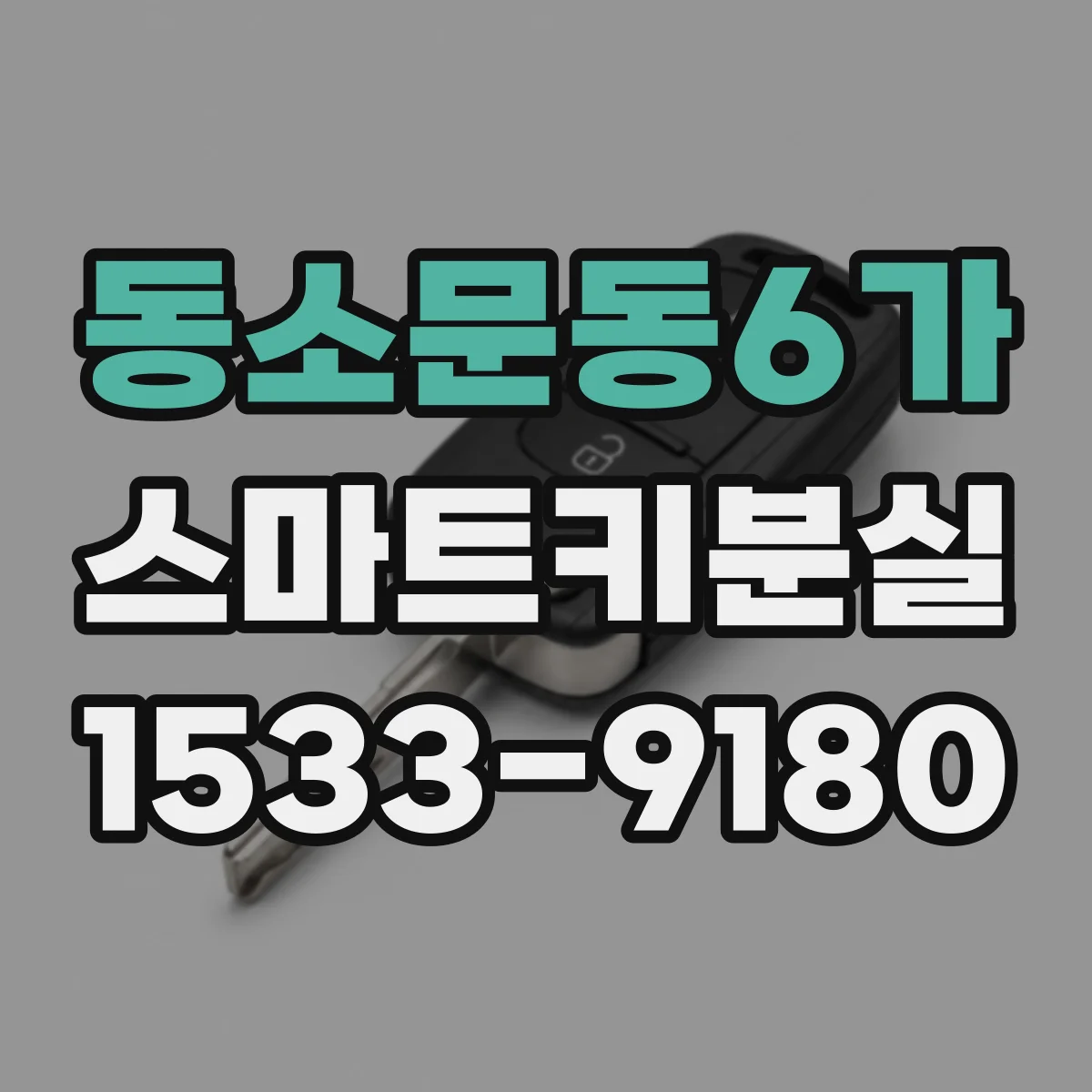 동소문동6가 스마트키분실