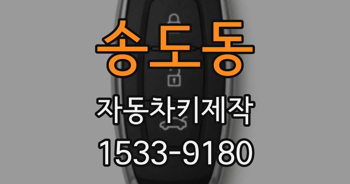 송도동 자동차키제작