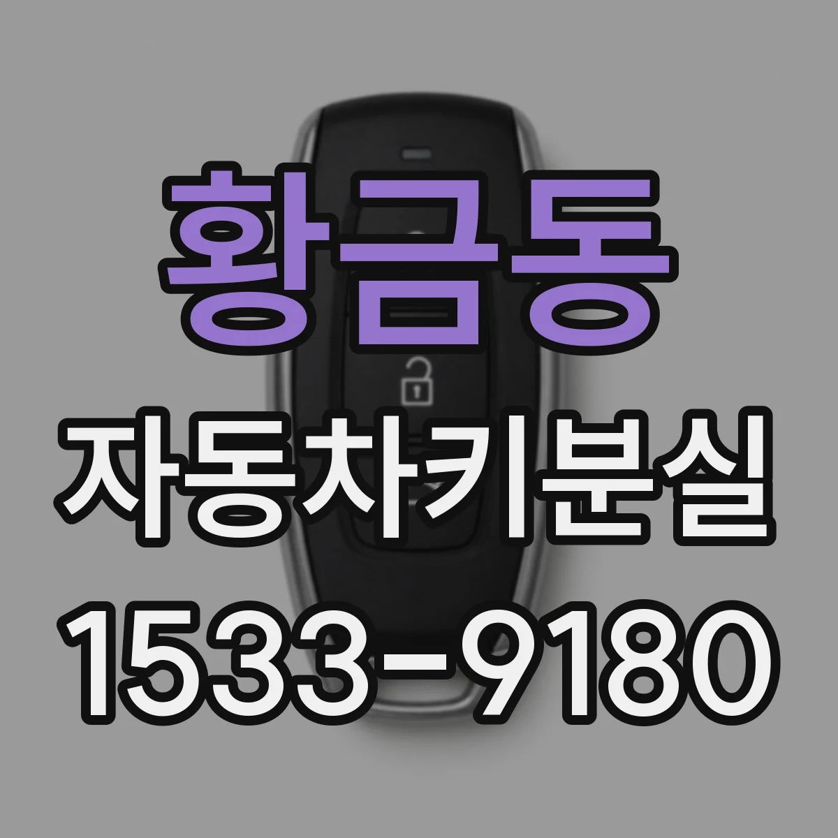 황금동 자동차키분실