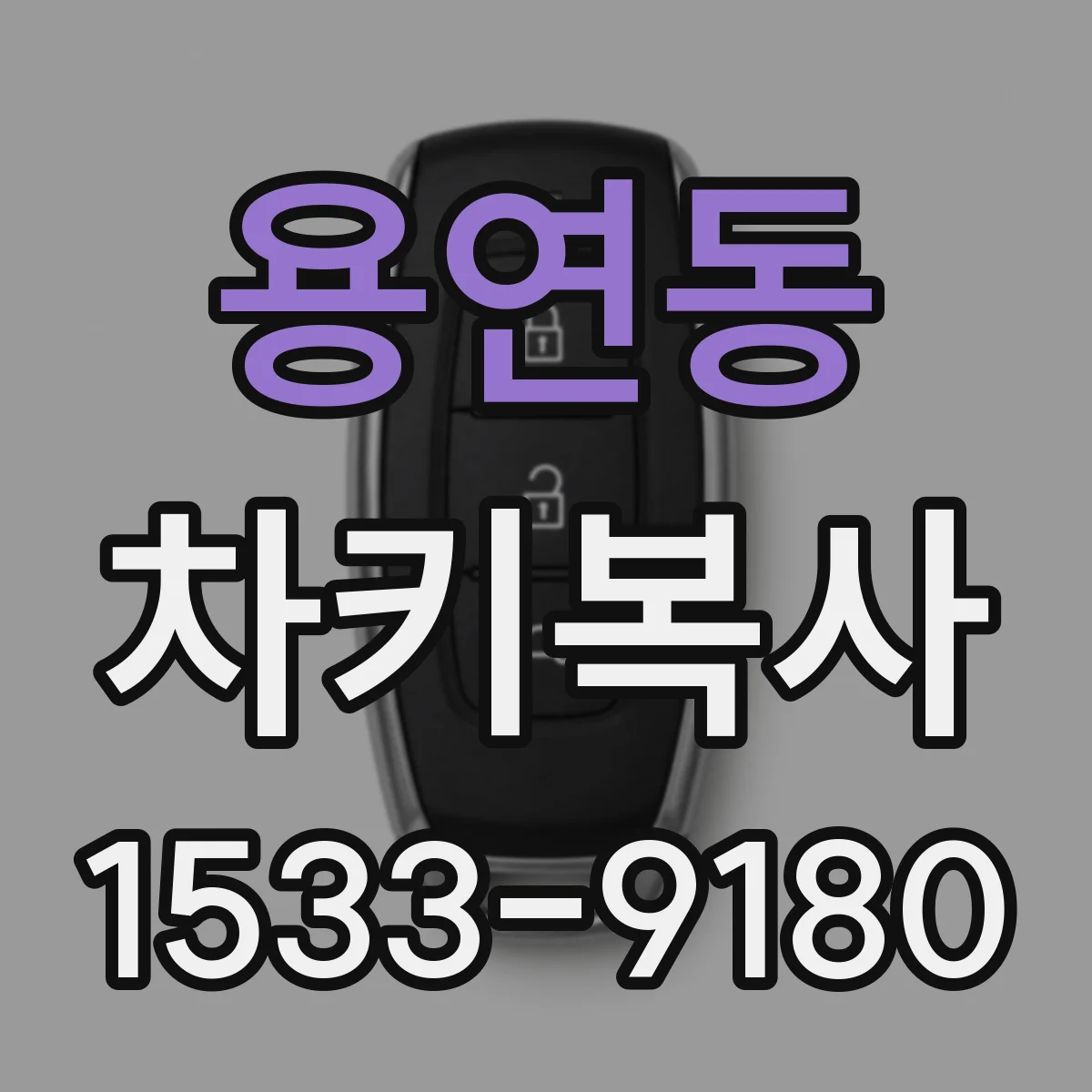 용연동 차키복사