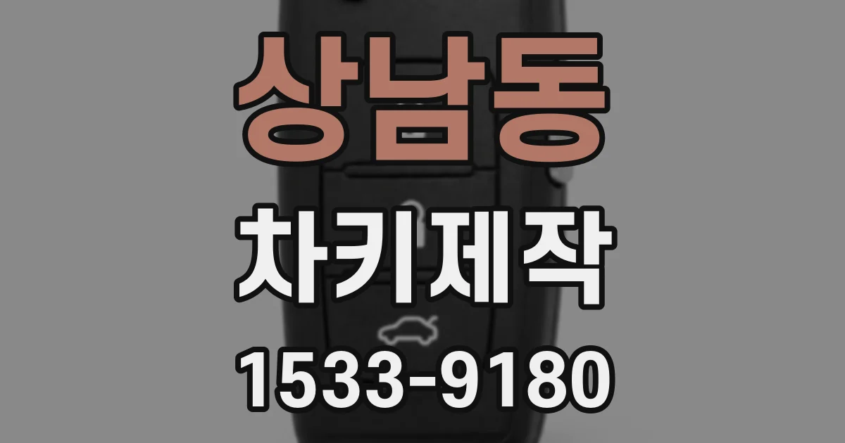 상남동 차키제작