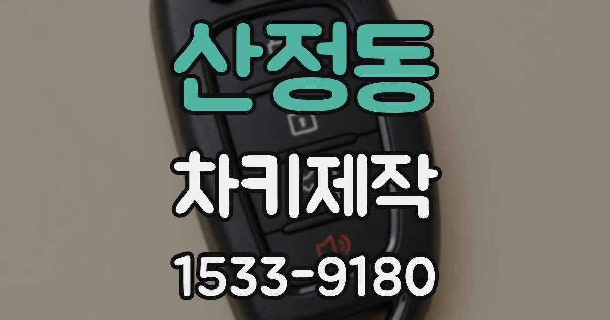 산정동 차키제작